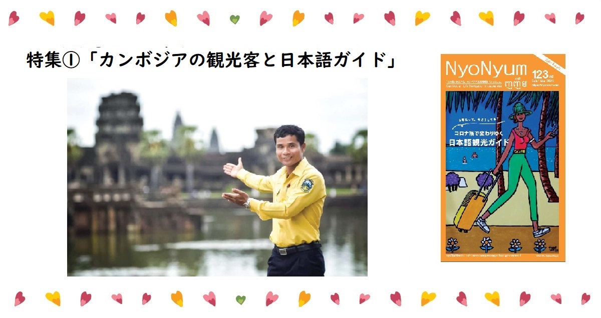 NyoNyum123号特集①：カンボジアの観光客と日本語ガイドについて