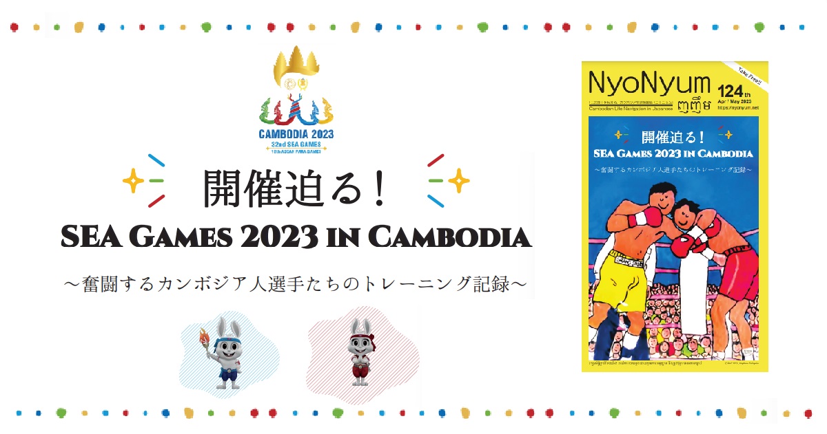 カンボジア生活情報誌「NyoNyum124号」発行のお知らせ！