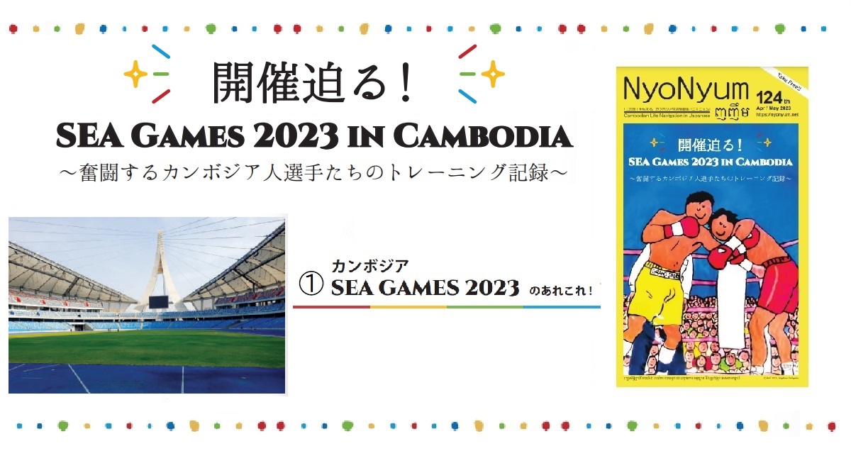 NyoNyum124号特集①：カンボジアSEA Games2023のあれこれ！