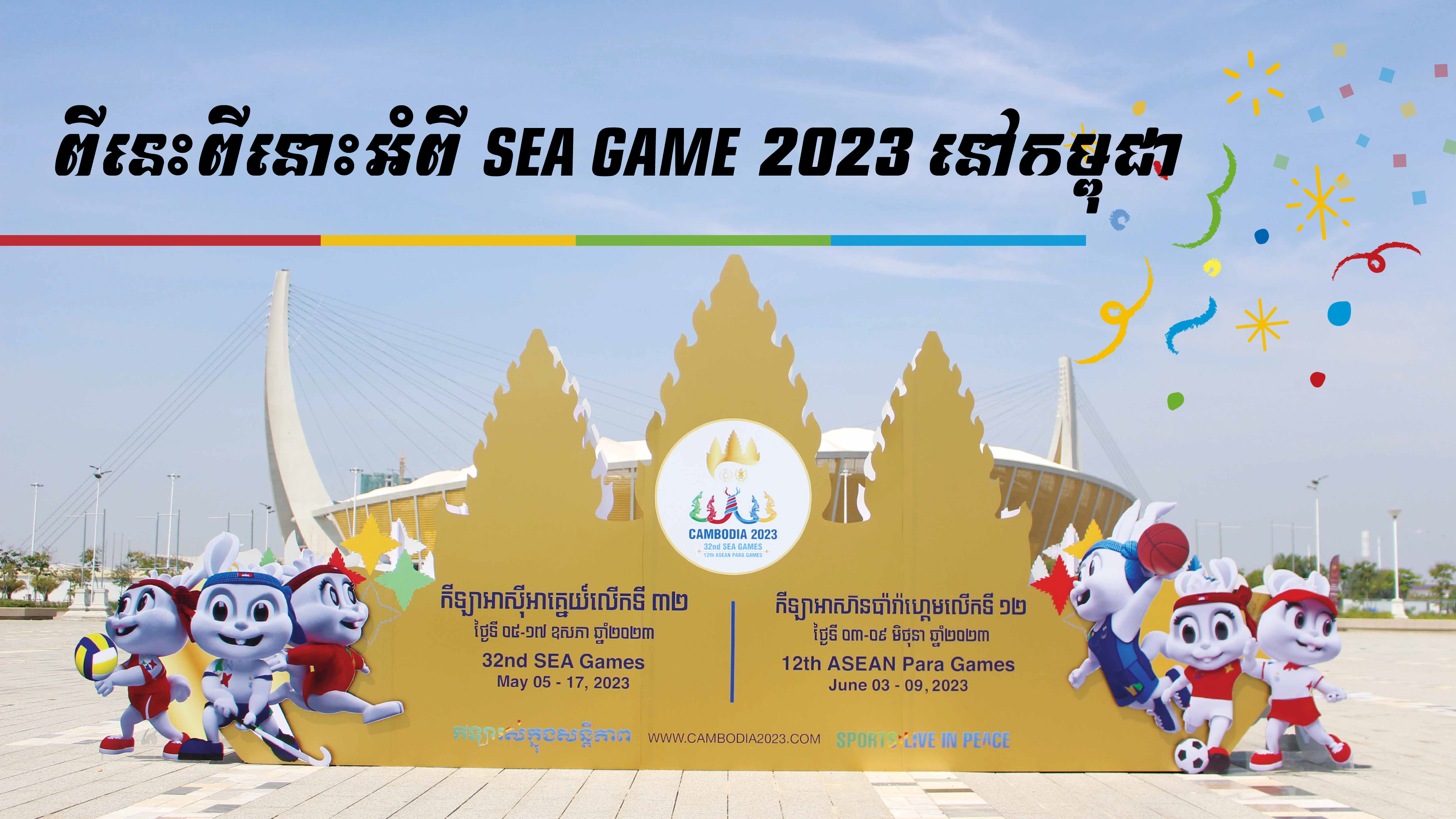ពីនេះពីនោះអំពី SEA GAME 2023 នៅកម្ពុជា