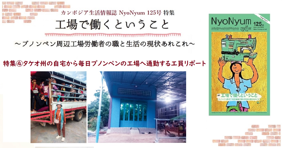NyoNyum125号特集⑤：遠距離通勤で頑張ってます！！タケオ州の自宅から毎日プノンペンの工場へ通勤する工員リポート