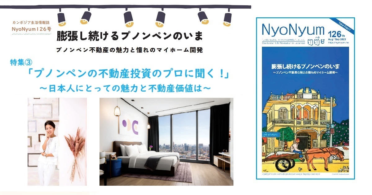 NyoNyum126号特集③：プノンペンの不動産投資のプロに聞く !～日本人にとっての魅力と不動産価値は～