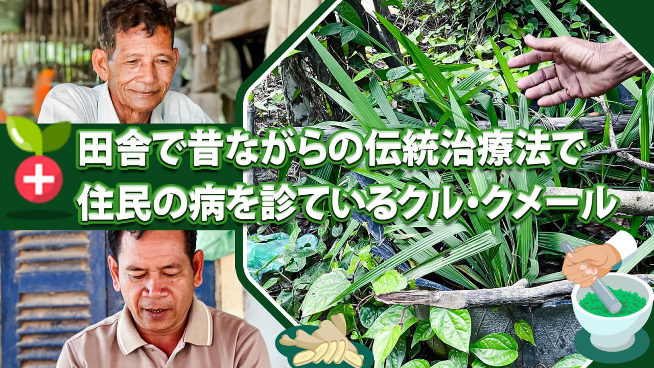 (日本語) 田舎で昔ながらの伝統治療法で住民の病を診ているクル・クメール